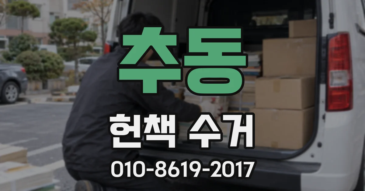 추동 헌책 수거
