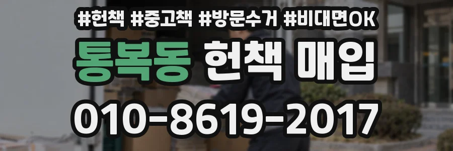 통복동 헌책 매입