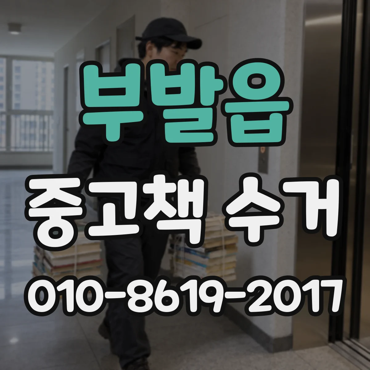 부발읍 중고책 수거