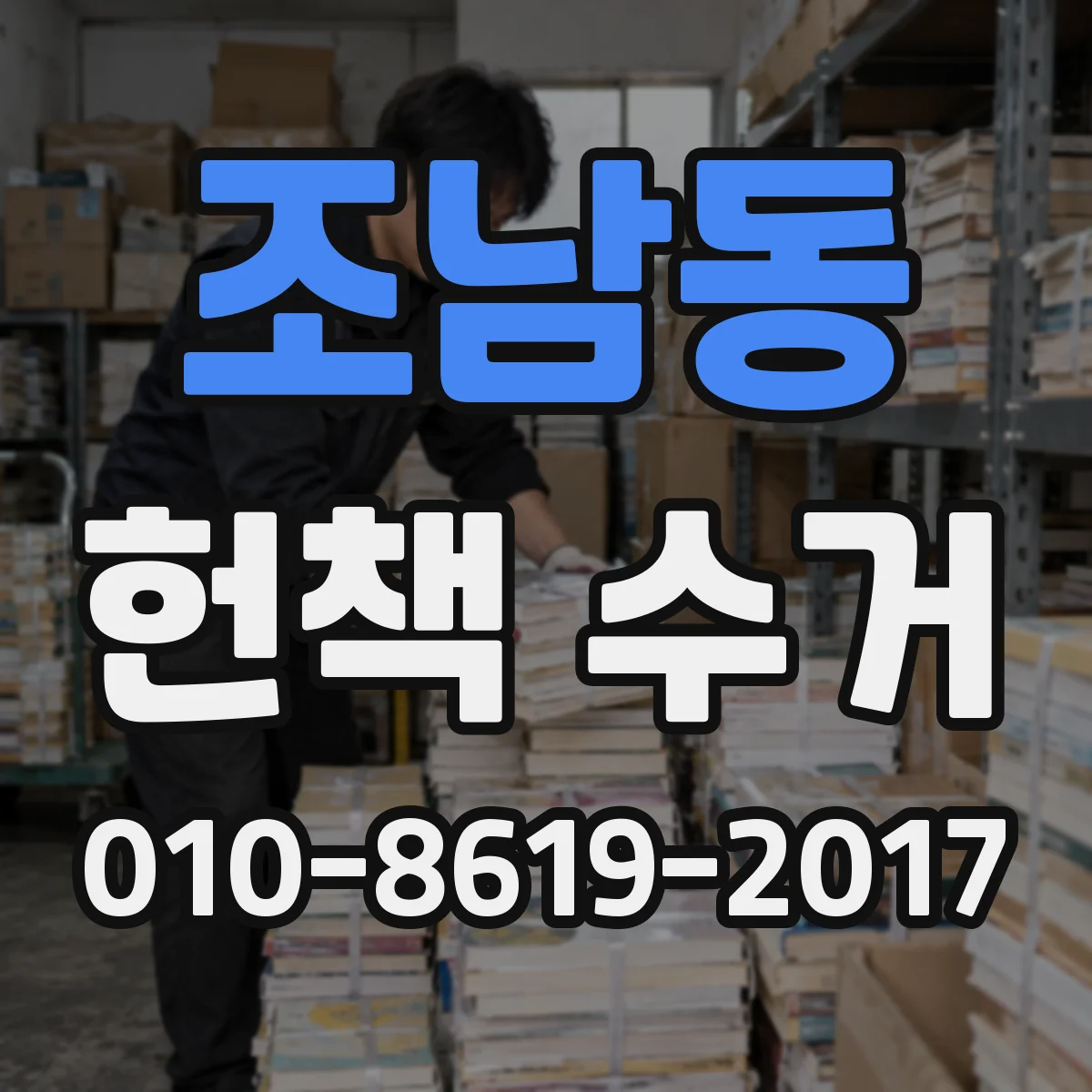 조남동 헌책 수거