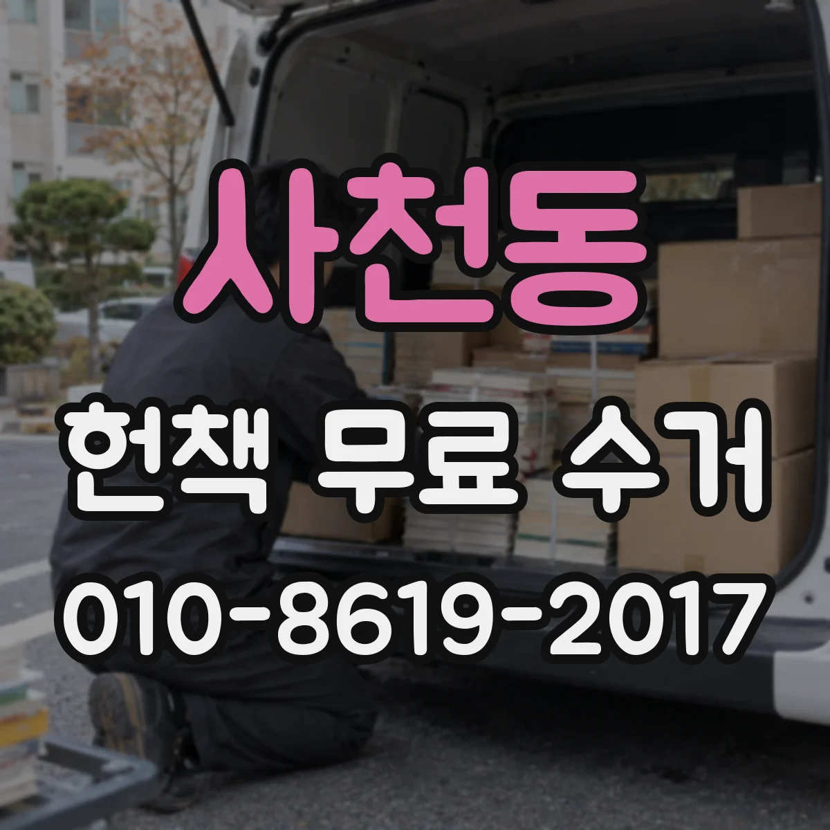 사천동 헌책 무료 수거