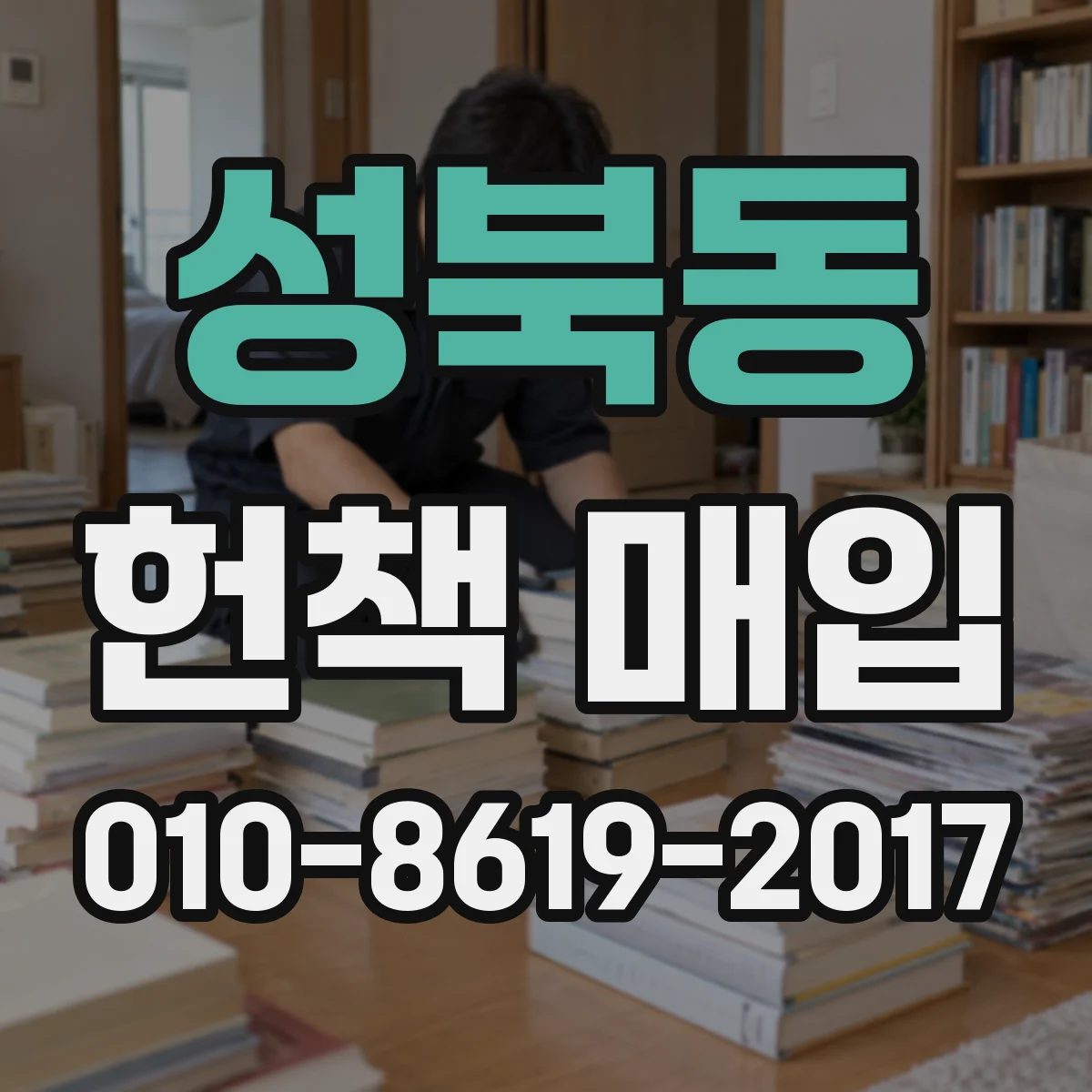 성북동 헌책 매입