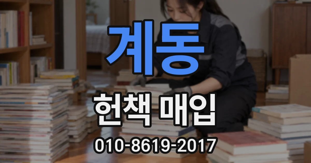 계동 헌책 매입