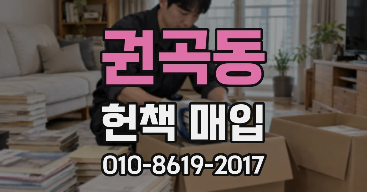 권곡동 헌책 매입