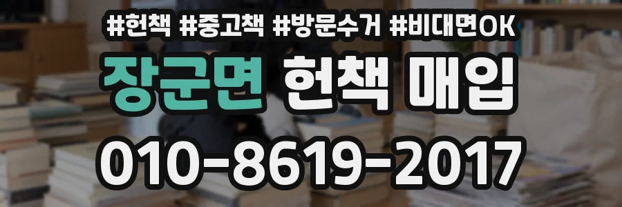 장군면 헌책 매입