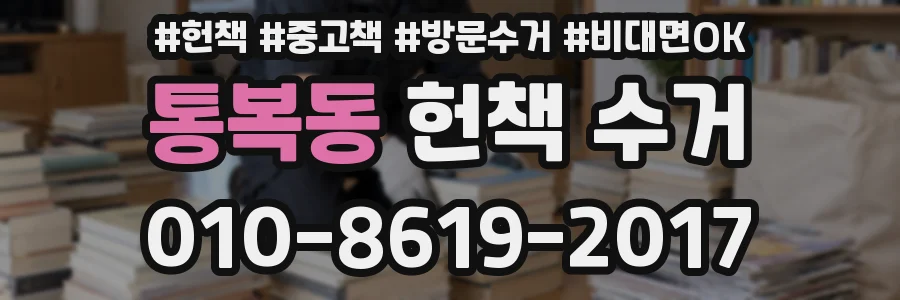 통복동 헌책 수거