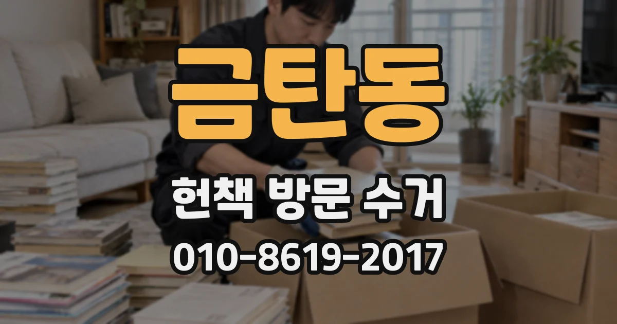 금탄동 헌책 방문 수거