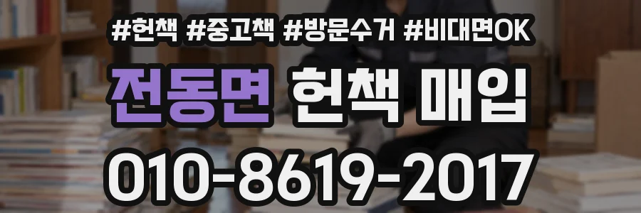 전동면 헌책 매입