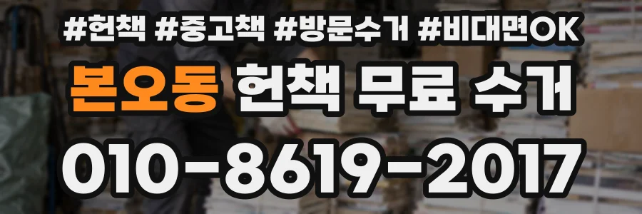 본오동 헌책 무료 수거