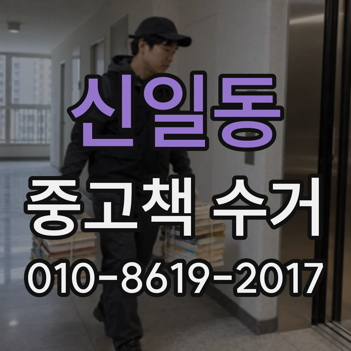 신일동 중고책 수거