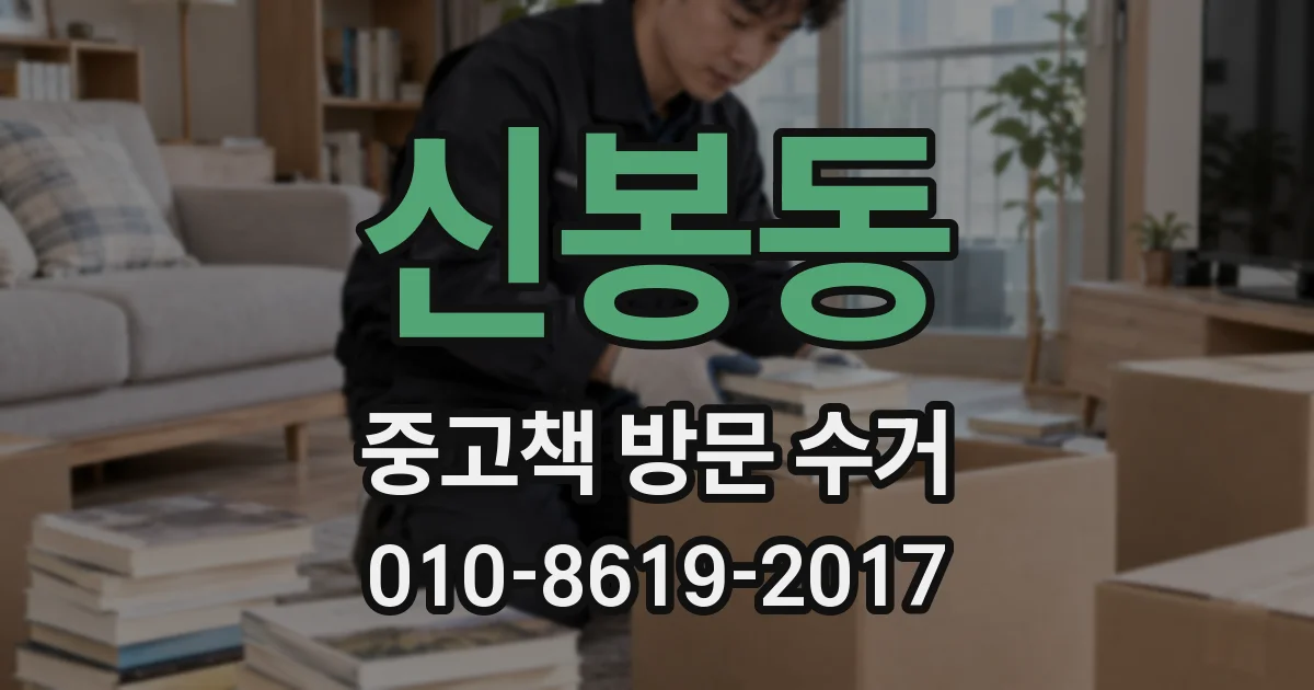 신봉동 중고책 방문 수거