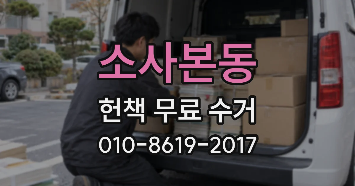 소사본동 헌책 무료 수거