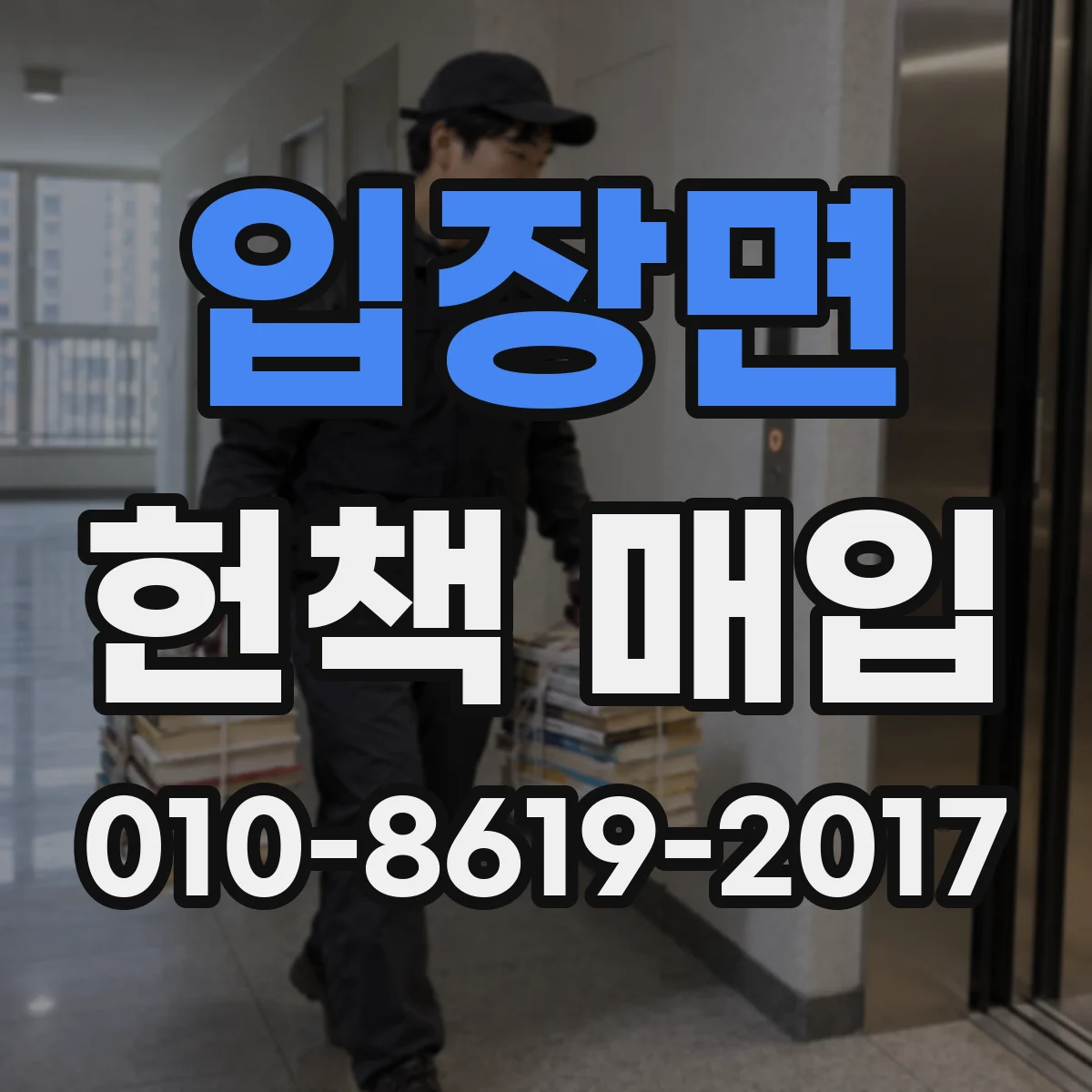 입장면 헌책 매입