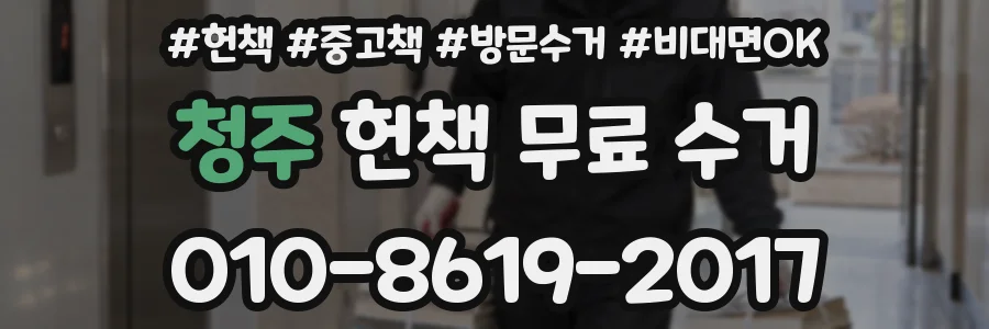 청주 헌책 무료 수거
