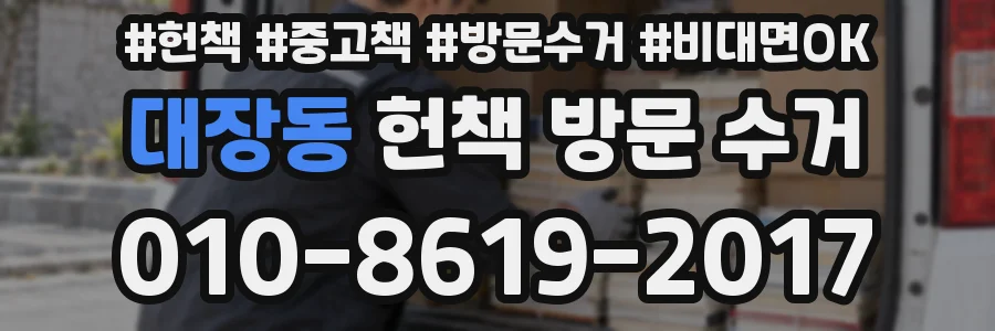 대장동 헌책 방문 수거