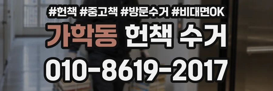가학동 헌책 수거