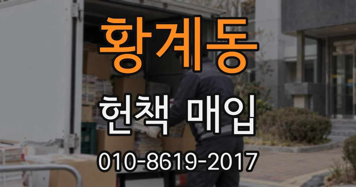 황계동 헌책 매입