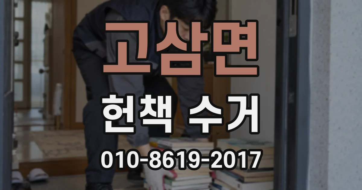 고삼면 헌책 수거