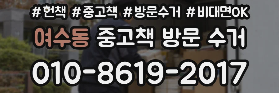 여수동 중고책 방문 수거