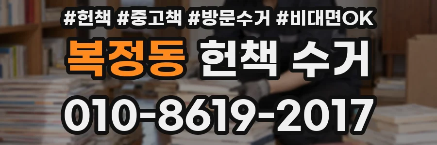 복정동 헌책 수거