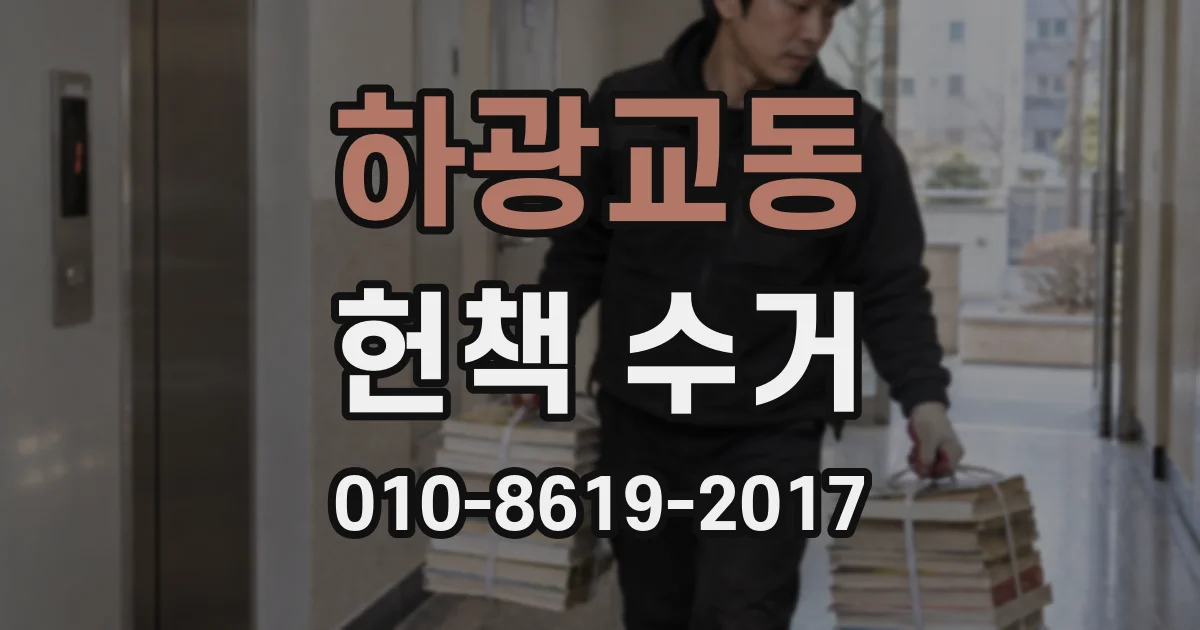 하광교동 헌책 수거