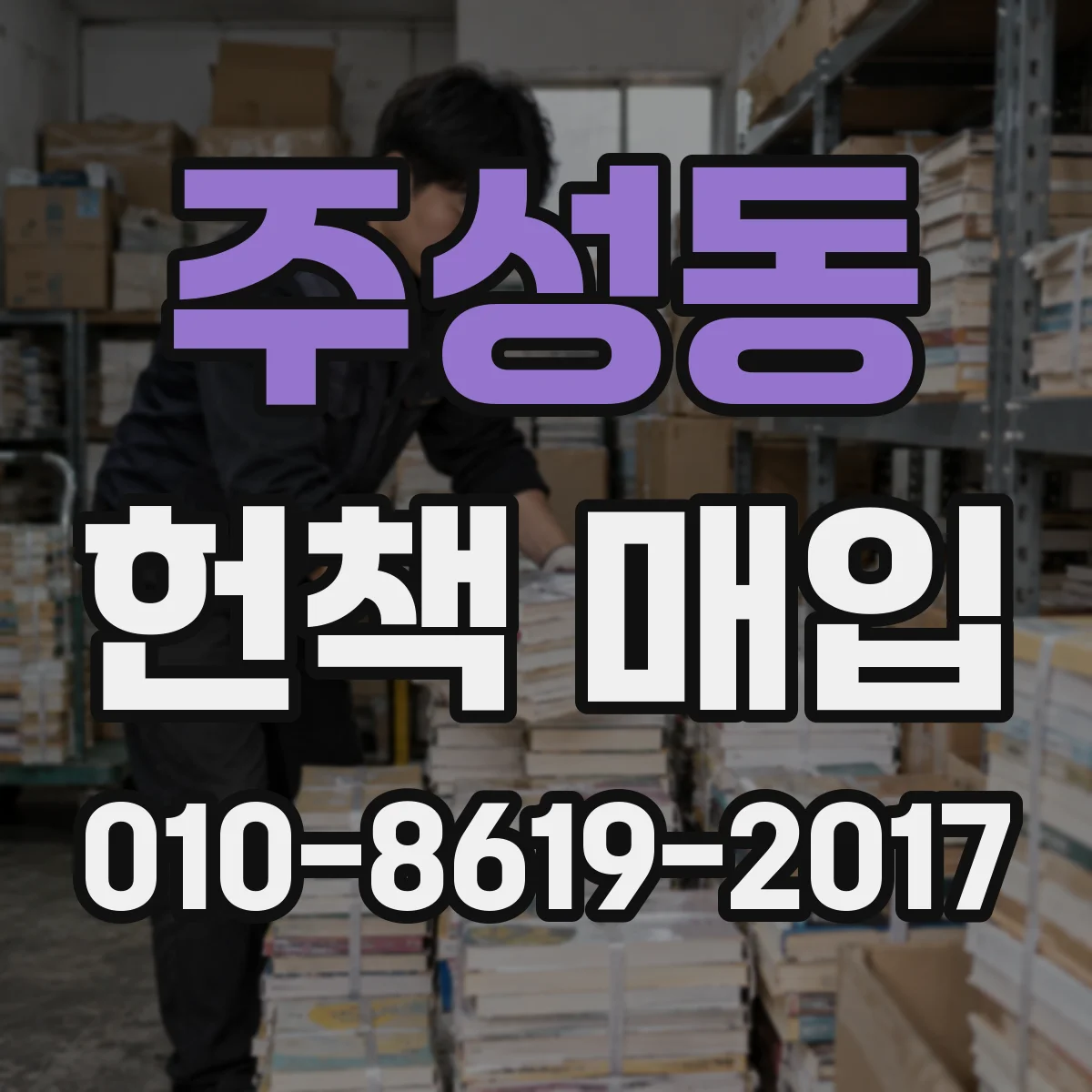 주성동 헌책 매입