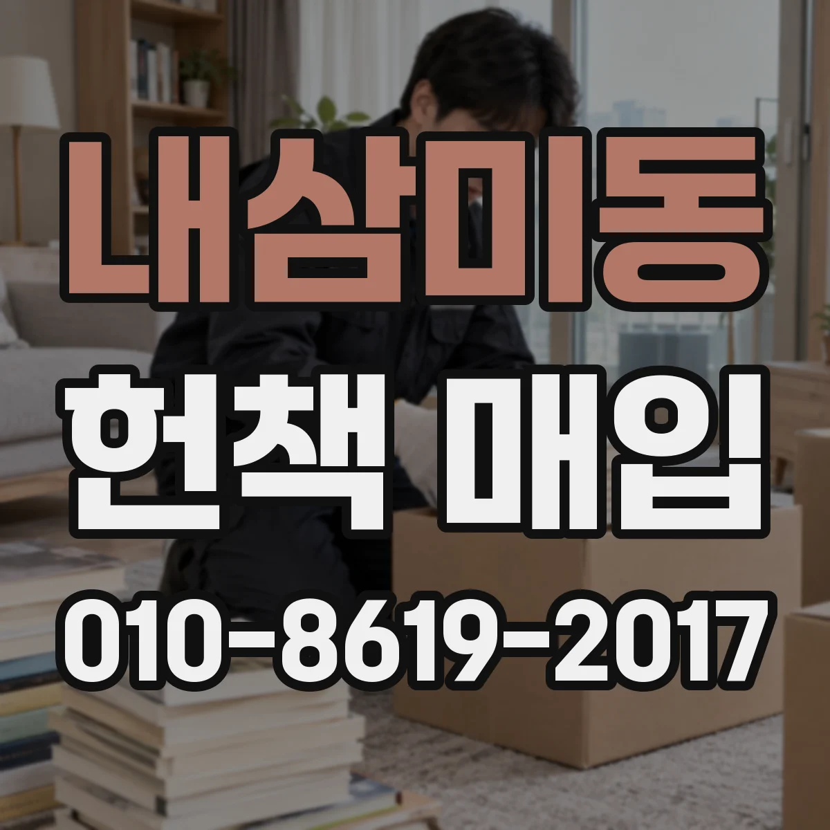 내삼미동 헌책 매입