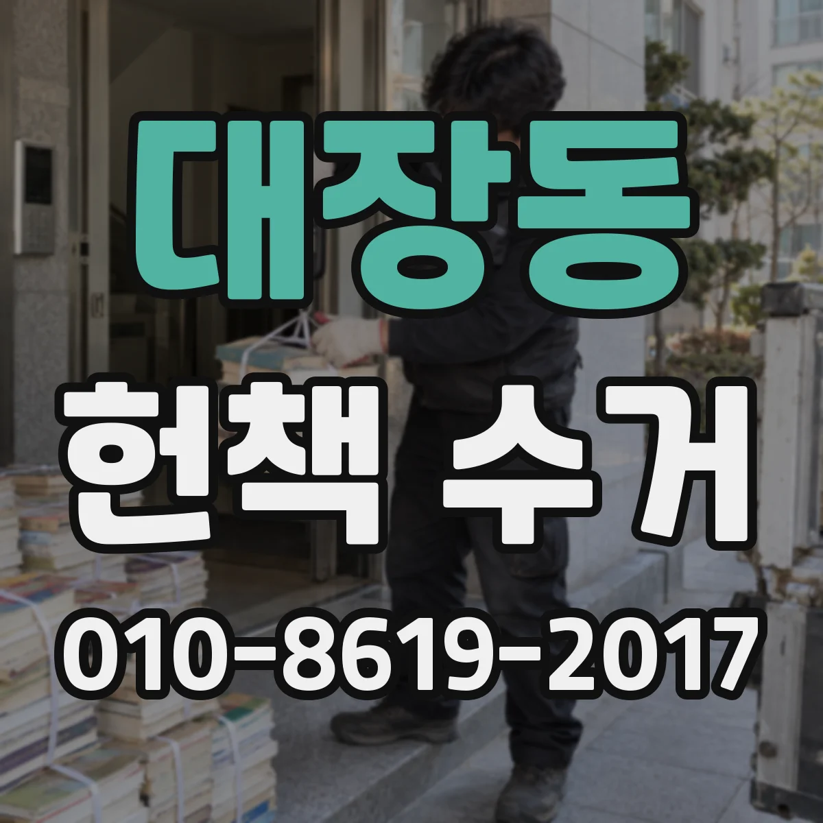 대장동 헌책 수거