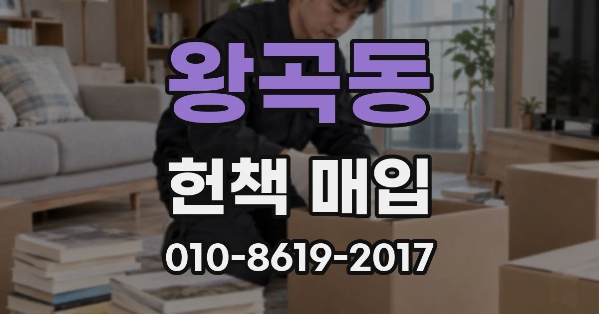 왕곡동 헌책 매입