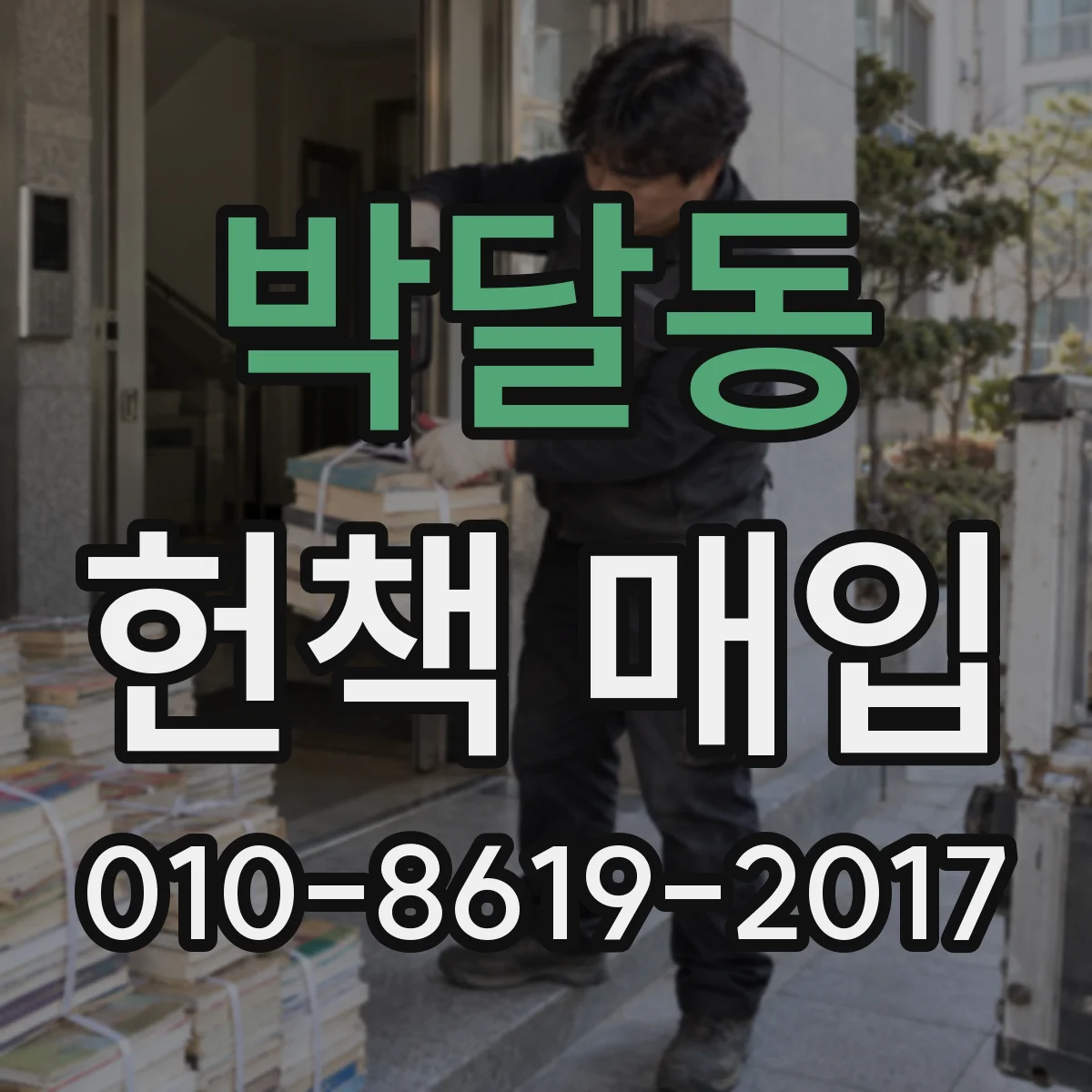 박달동 헌책 매입