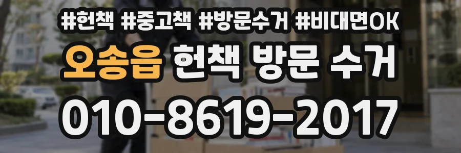 오송읍 헌책 방문 수거