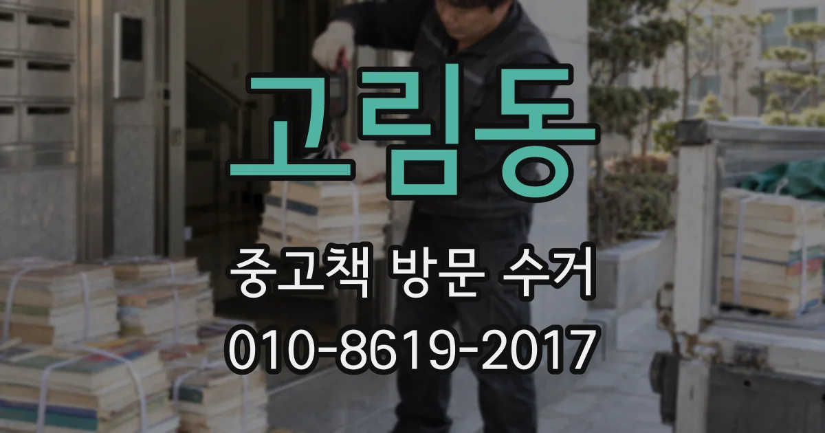 고림동 중고책 방문 수거