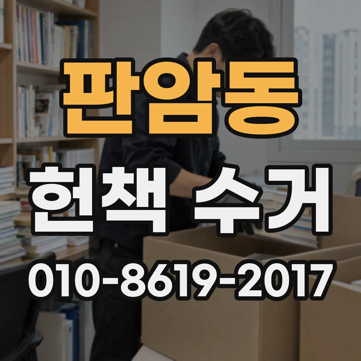 판암동 헌책 수거 전공서 가져가기 전 준비할 것과 확인법