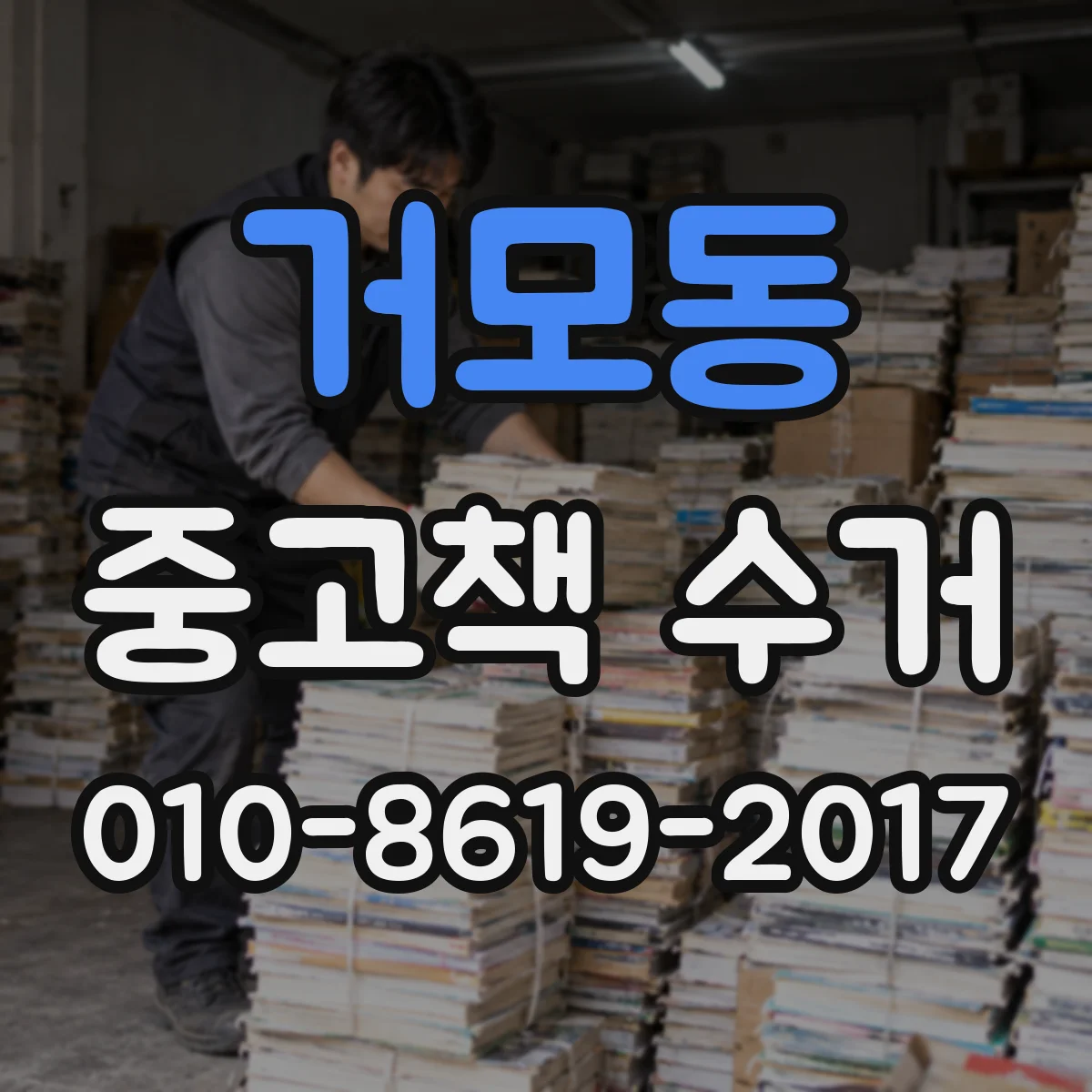 거모동 중고책 수거