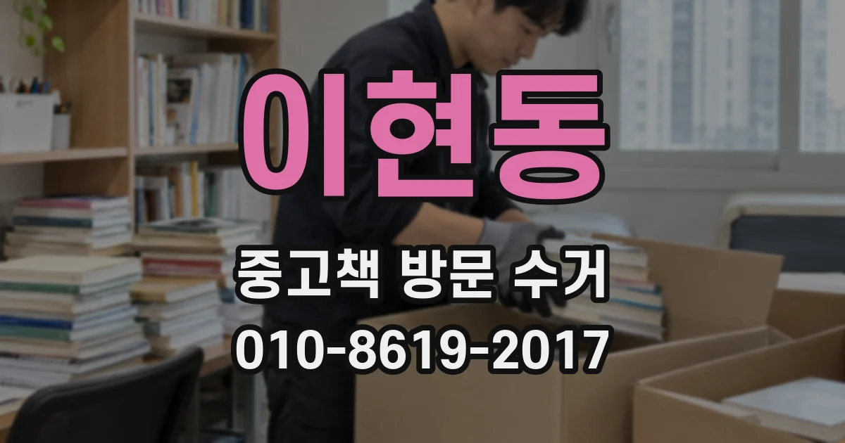 이현동 중고책 방문 수거