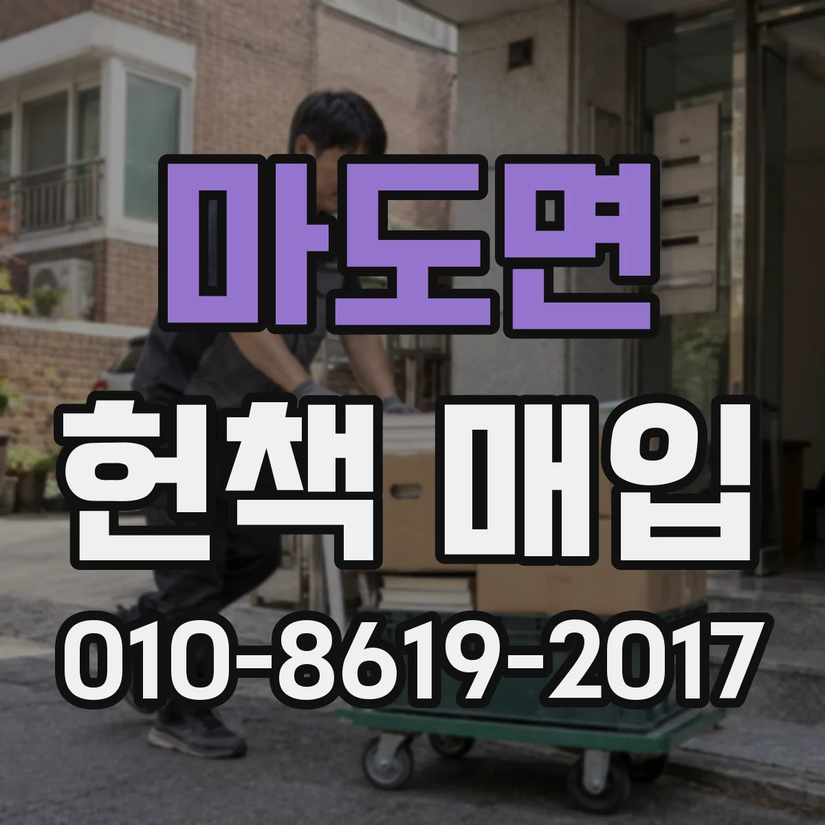 마도면 헌책 매입