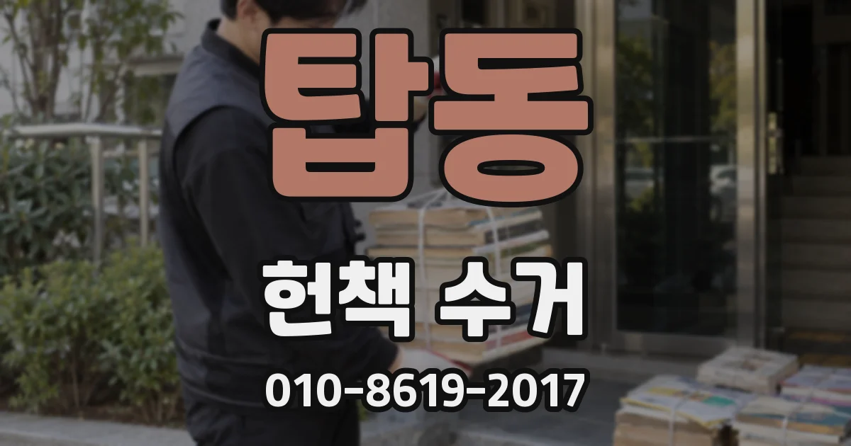 탑동 헌책 수거
