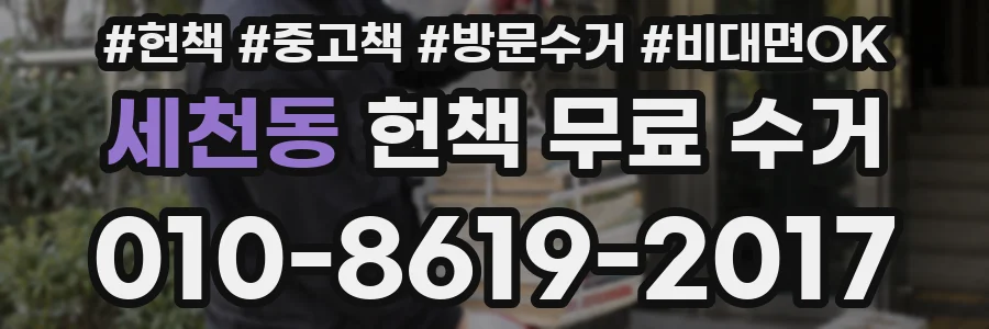 세천동 헌책 무료 수거