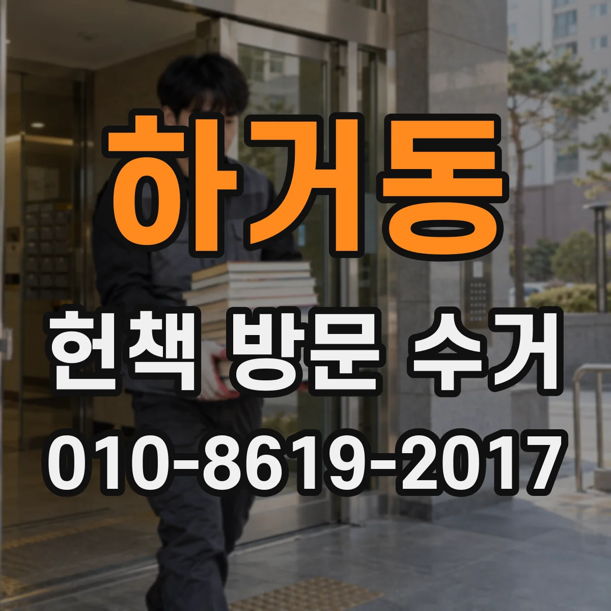 하거동 헌책 방문 수거
