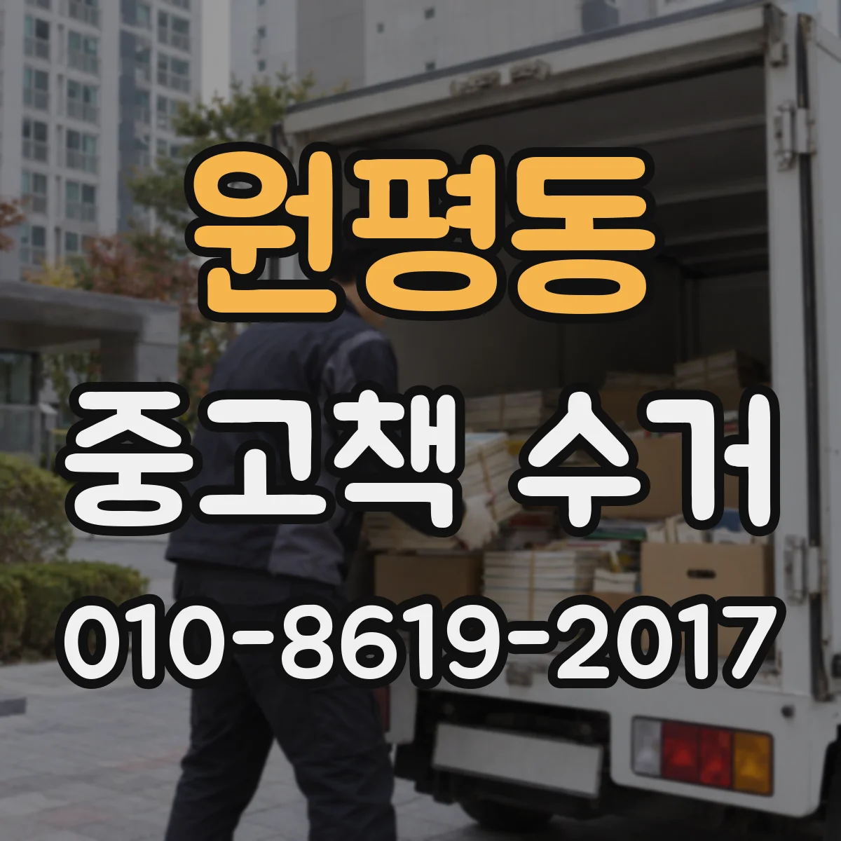 원평동 중고책 수거