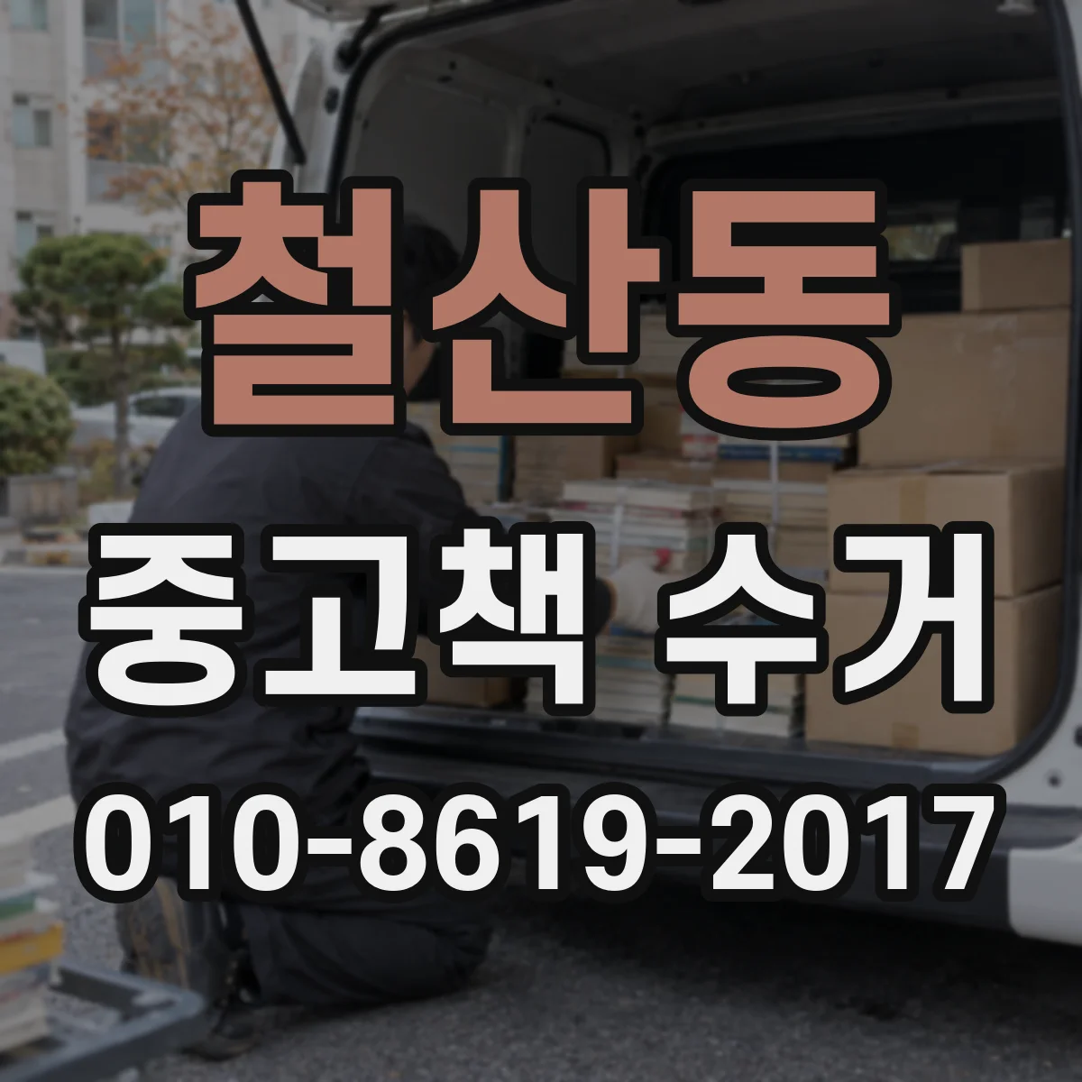 철산동 중고책 수거
