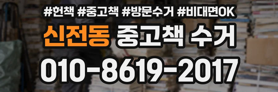 신전동 중고책 수거