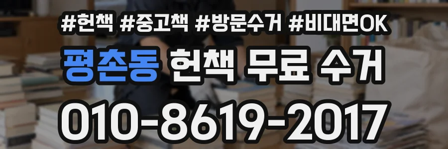 평촌동 헌책 무료 수거