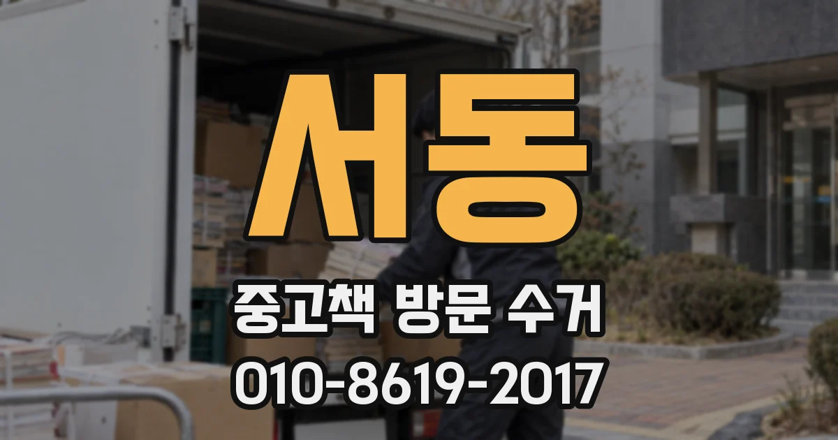 서동 중고책 방문 수거