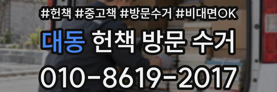 대동 헌책 방문 수거