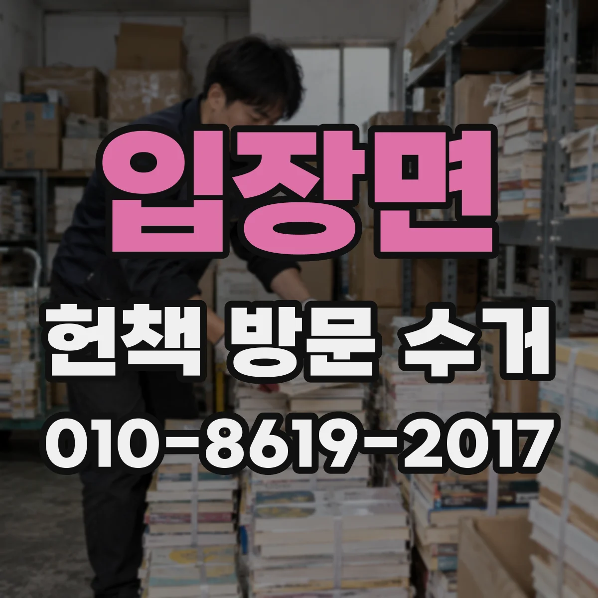 입장면 헌책 방문 수거 희귀본 포함 가능 품목과 제한 사항