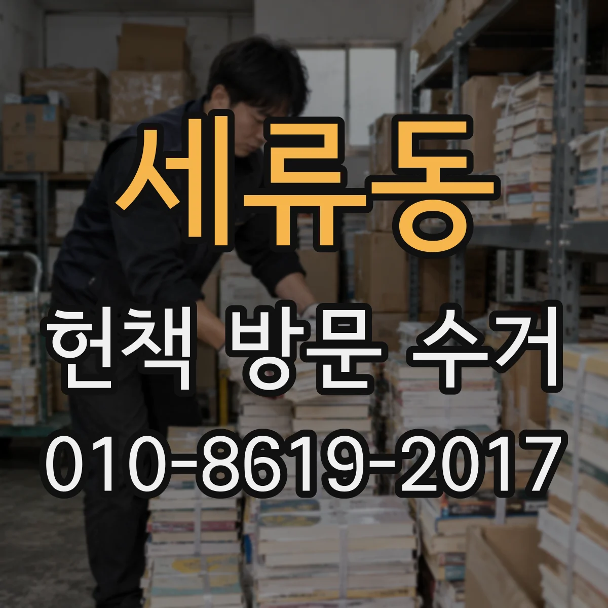 세류동 헌책 방문 수거