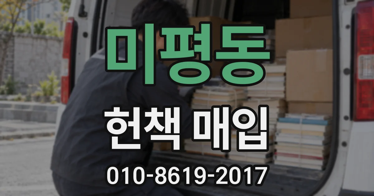미평동 헌책 매입