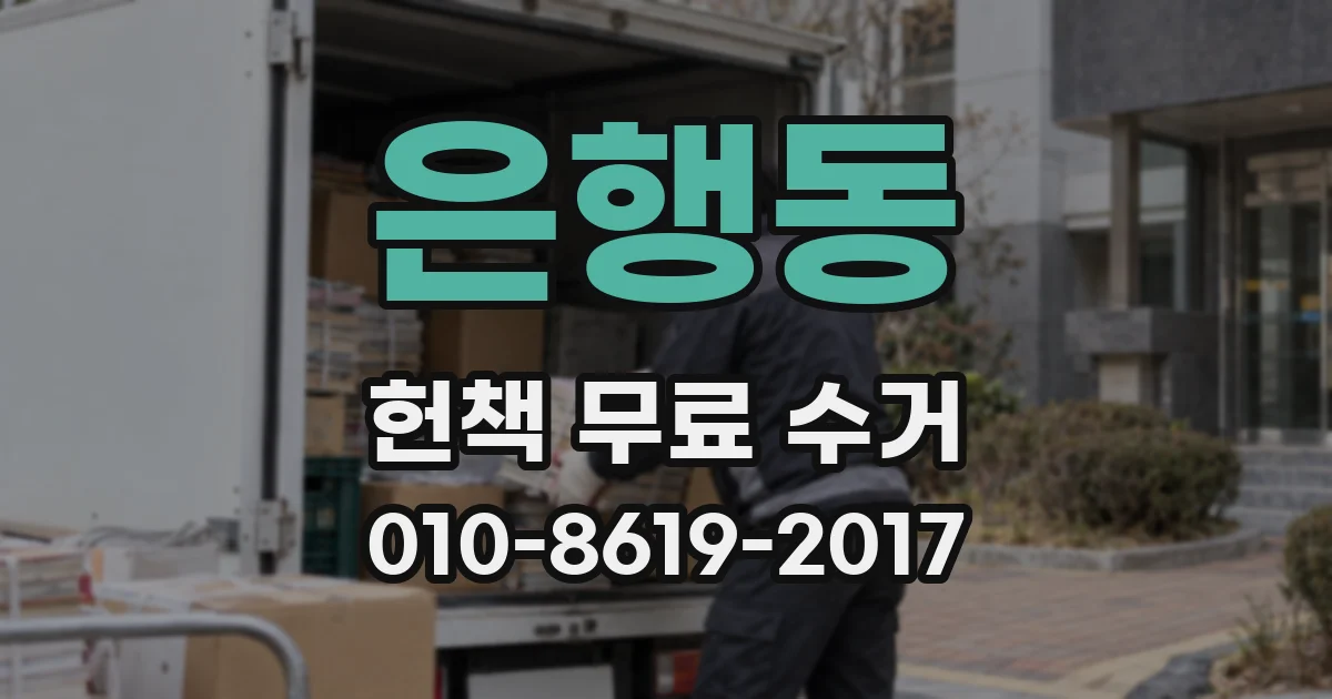 은행동 헌책 무료 수거