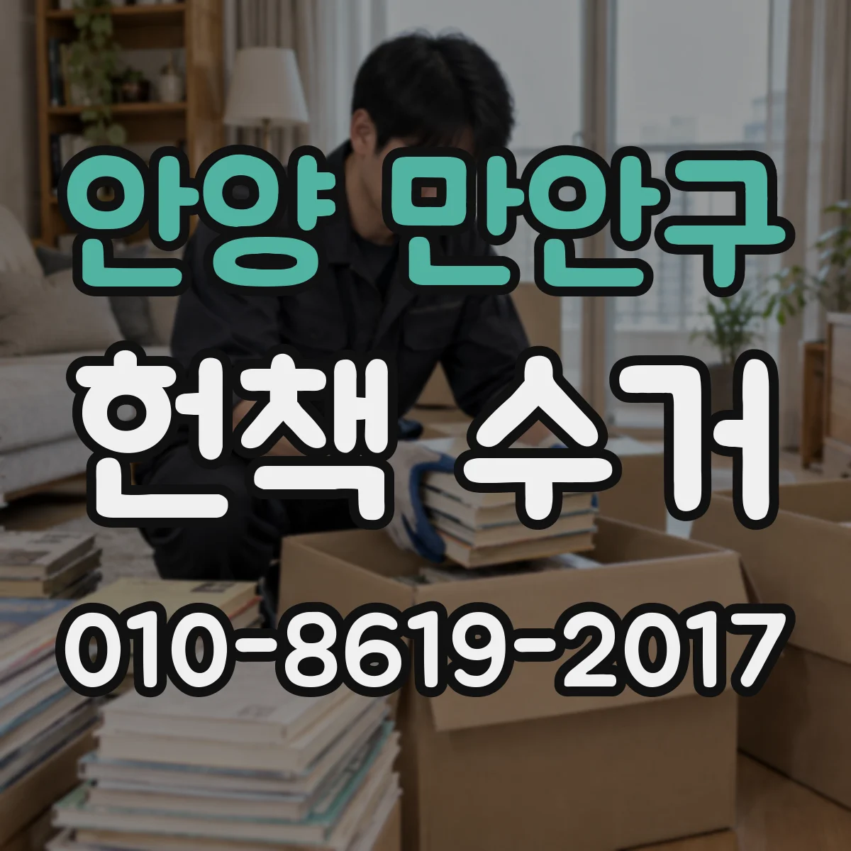 안양 만안구 헌책 수거